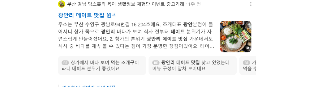 '광안리 데이트 맛집' 검색 시 네이버 카페 영역 노출 화면