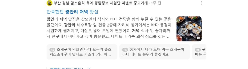 '광안리 저녁' 검색 시 네이버 카페 영역 노출 화면
