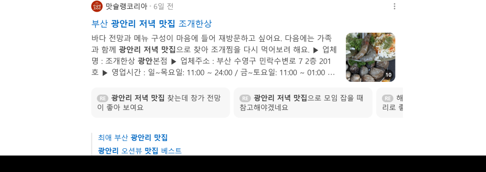 '광안리 저녁 맛집' 검색 시 네이버 카페 영역 노출 화면