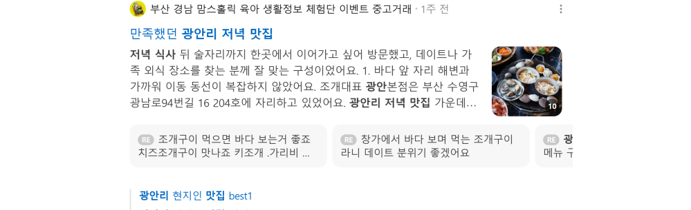 '광안리 저녁 맛집' 검색 시 네이버 카페 영역 노출 화면