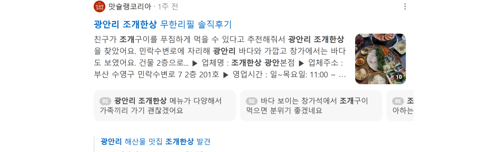 '광안리 조개한상' 검색 시 네이버 카페 영역 노출 화면