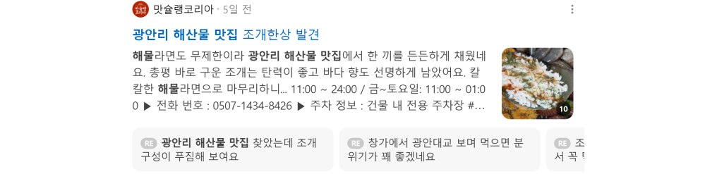 '광안리 해산물 맛집' 검색 시 네이버 카페 영역 노출 화면