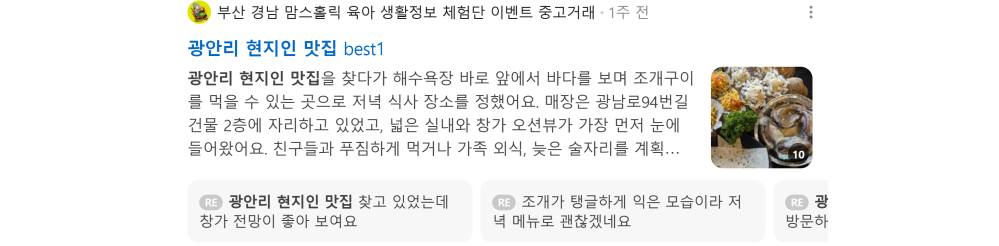 '광안리 현지인 맛집' 검색 시 네이버 카페 영역 노출 화면
