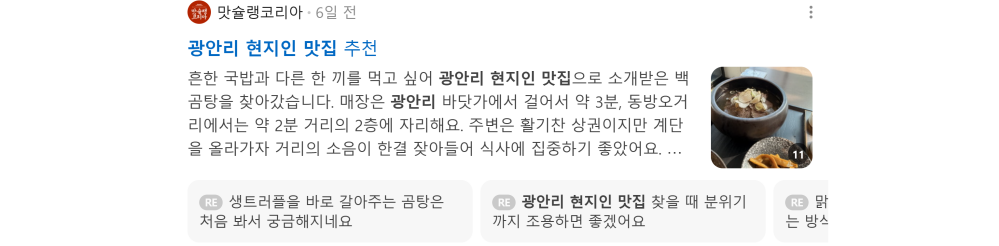 '광안리 현지인 맛집' 검색 시 네이버 카페 영역 노출 화면