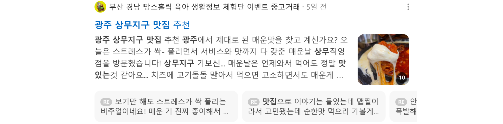 '광주 상무지구 맛집' 검색 시 네이버 카페 영역 노출 화면