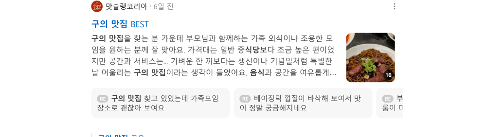 '구의 맛집' 검색 시 네이버 카페 영역 노출 화면