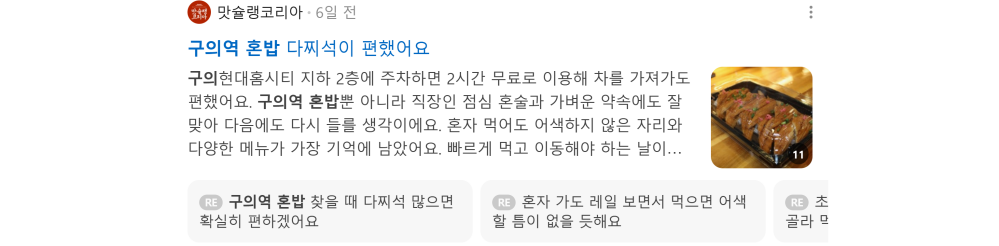 '구의역 혼밥' 검색 시 네이버 카페 영역 노출 화면