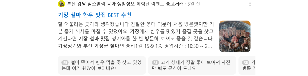 '기장 철마 맛집' 검색 시 네이버 카페 영역 노출 화면