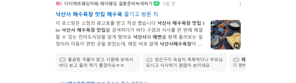 '낙산사 해수욕장 맛집' 검색 시 네이버 카페 영역 노출 화면
