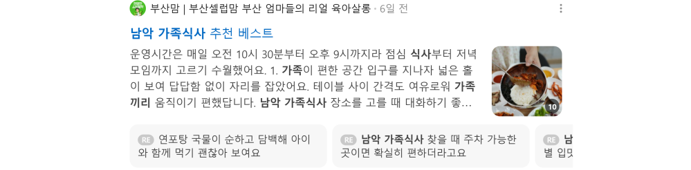 '남악 가족식사' 검색 시 네이버 카페 영역 노출 화면