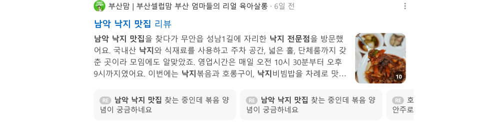 '남악 낙지 맛집' 검색 시 네이버 카페 영역 노출 화면