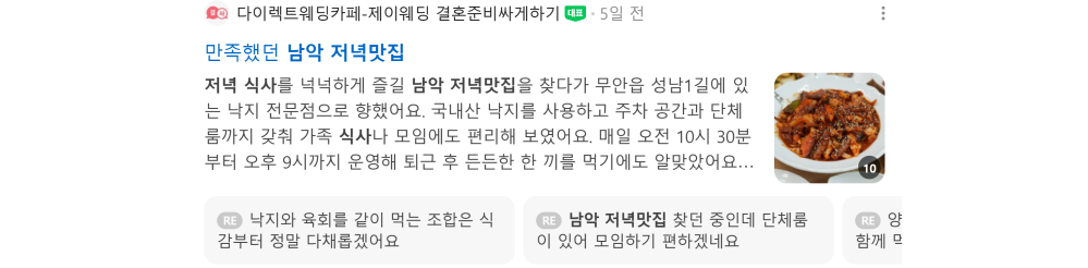 '남악 저녁맛집' 검색 시 네이버 카페 영역 노출 화면