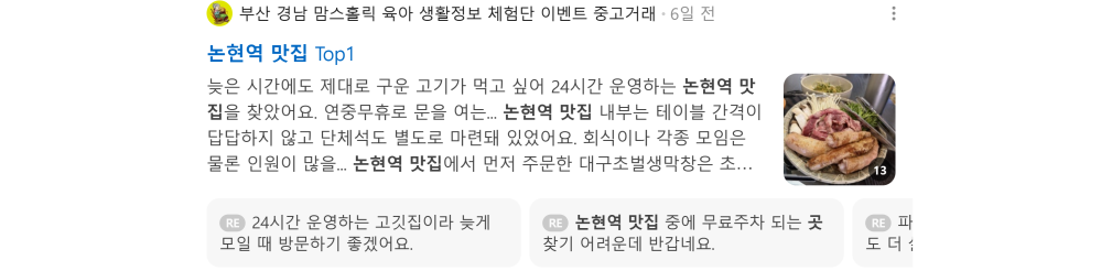 '논현역 맛집' 검색 시 네이버 카페 영역 노출 화면