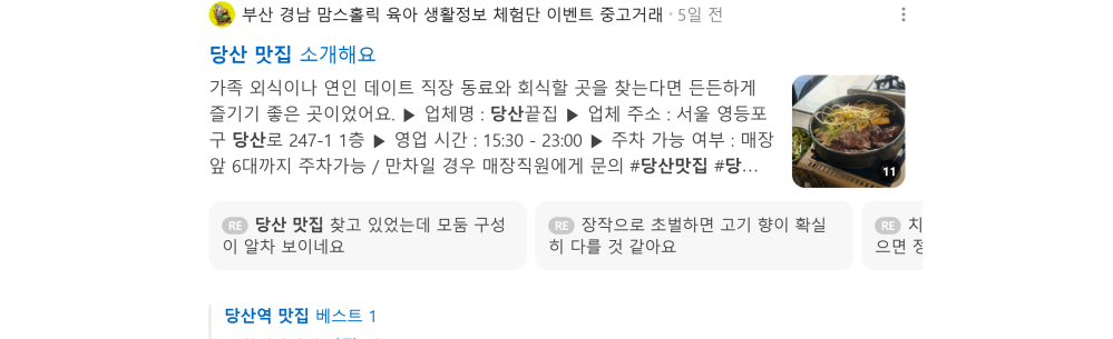 '당산 맛집' 검색 시 네이버 카페 영역 노출 화면