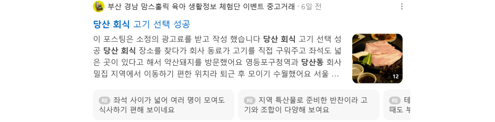 '당산 회식' 검색 시 네이버 카페 영역 노출 화면