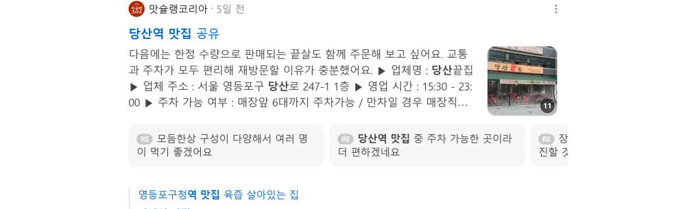'당산역 맛집' 검색 시 네이버 카페 영역 노출 화면