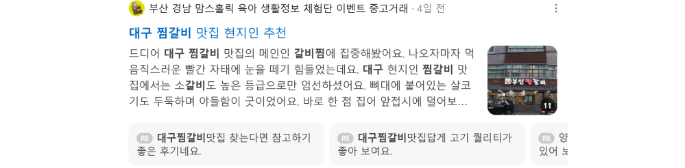 '대구 찜갈비' 검색 시 네이버 카페 영역 노출 화면