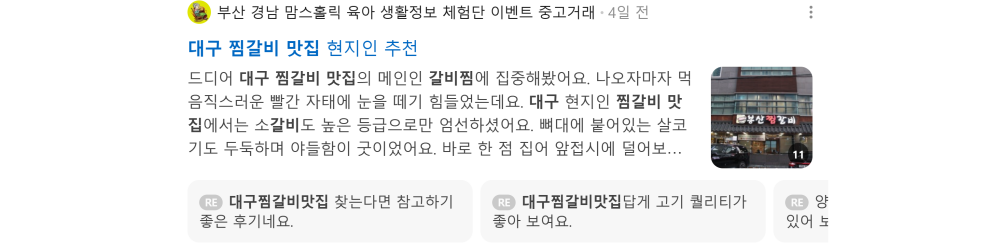 '대구 찜갈비 맛집' 검색 시 네이버 카페 영역 노출 화면