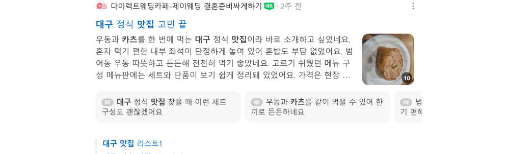 '대구 카츠 맛집' 검색 시 네이버 카페 영역 노출 화면