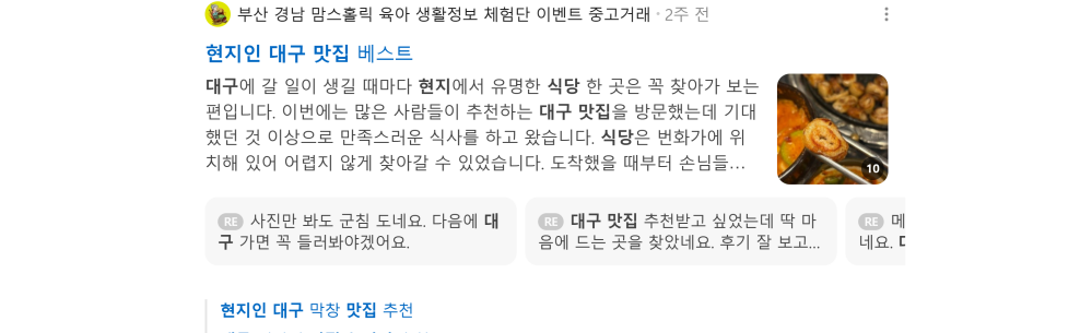 '대구 현지인 맛집' 검색 시 네이버 카페 영역 노출 화면