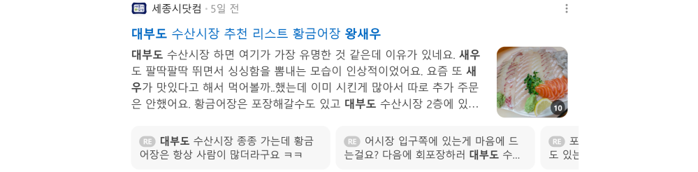 '대부도 왕새우' 검색 시 네이버 카페 영역 노출 화면