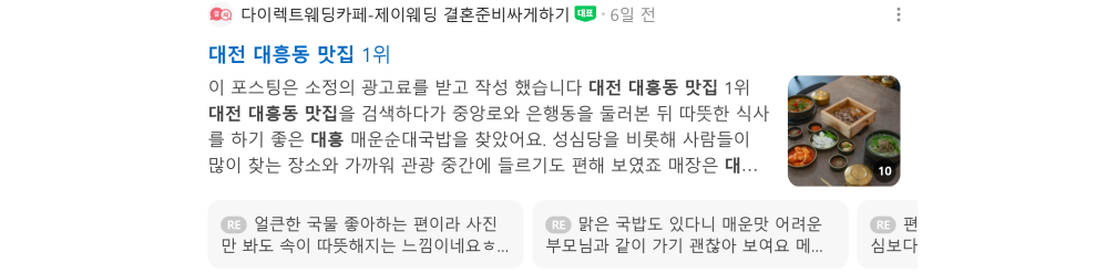 '대전 대흥동 맛집' 검색 시 네이버 카페 영역 노출 화면