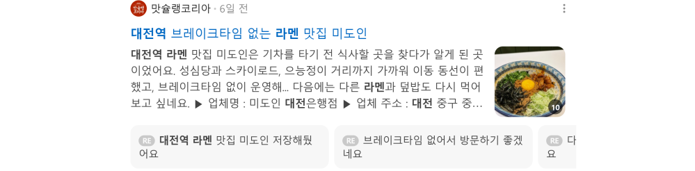 '대전역 라멘' 검색 시 네이버 카페 영역 노출 화면