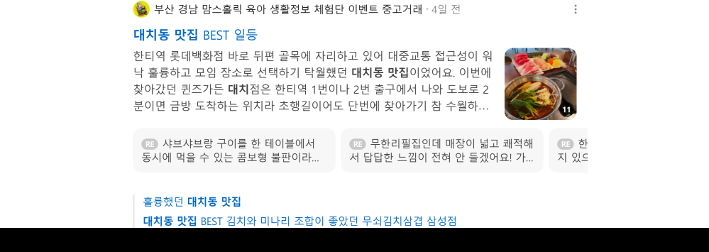 '대치동 맛집' 검색 시 네이버 카페 영역 노출 화면
