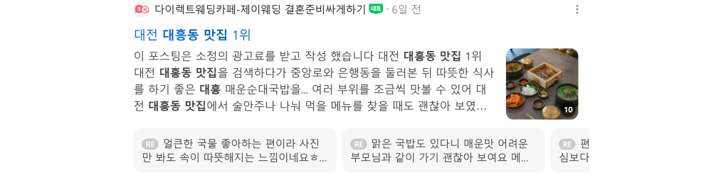 '대흥동 맛집' 검색 시 네이버 카페 영역 노출 화면