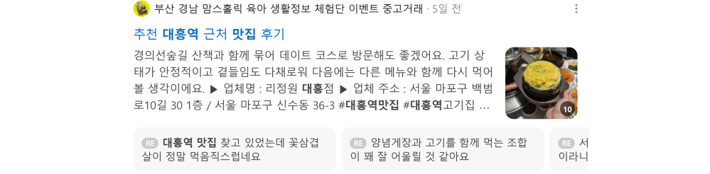 '대흥역 맛집' 검색 시 네이버 카페 영역 노출 화면