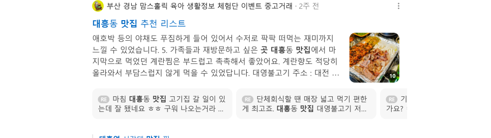 '대흥역 맛집' 검색 시 네이버 카페 영역 노출 화면