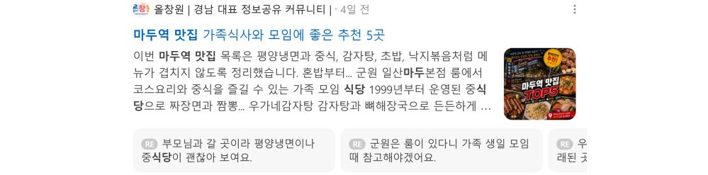 '마두역 맛집' 검색 시 네이버 카페 영역 노출 화면