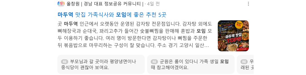 '마두역 모임' 검색 시 네이버 카페 영역 노출 화면