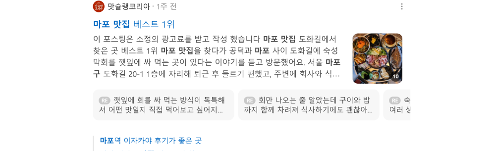 '마포 맛집' 검색 시 네이버 카페 영역 노출 화면