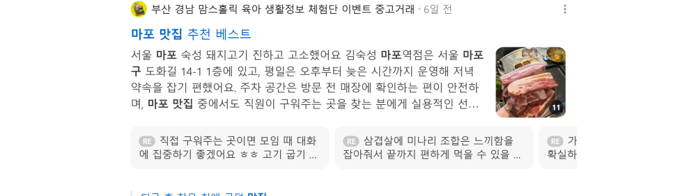 '마포 맛집' 검색 시 네이버 카페 영역 노출 화면