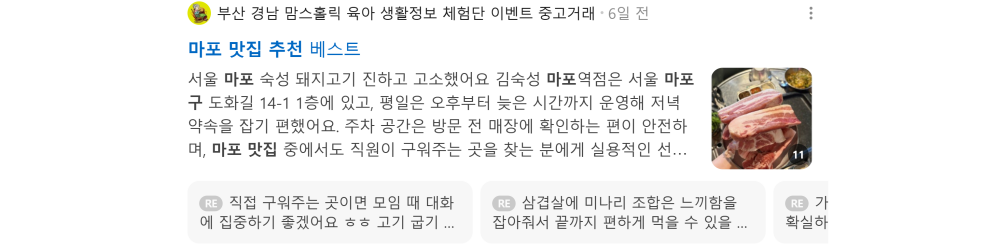 '마포 맛집 추천' 검색 시 네이버 카페 영역 노출 화면