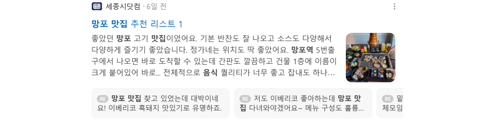 '망포 맛집' 검색 시 네이버 카페 영역 노출 화면