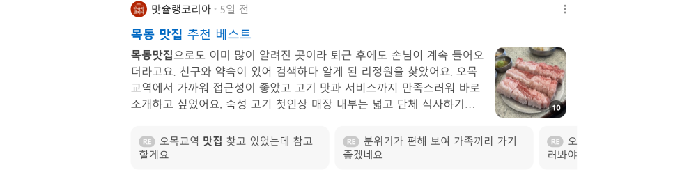 '목동 맛집' 검색 시 네이버 카페 영역 노출 화면