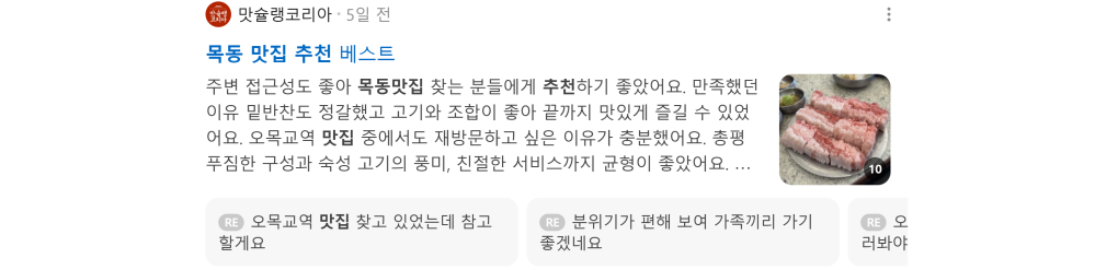 '목동 맛집 추천' 검색 시 네이버 카페 영역 노출 화면