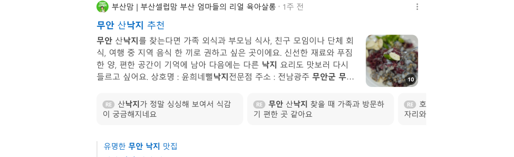'무안 낙지' 검색 시 네이버 카페 영역 노출 화면