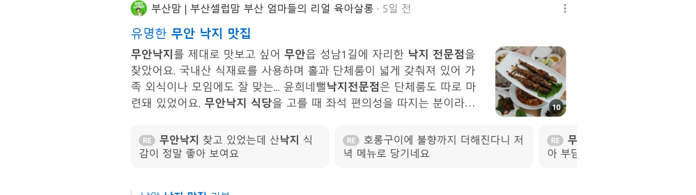 '무안 낙지 맛집' 검색 시 네이버 카페 영역 노출 화면