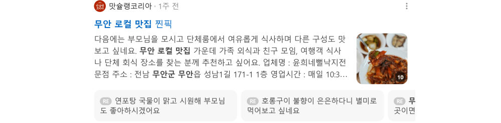'무안 로컬 맛집' 검색 시 네이버 카페 영역 노출 화면