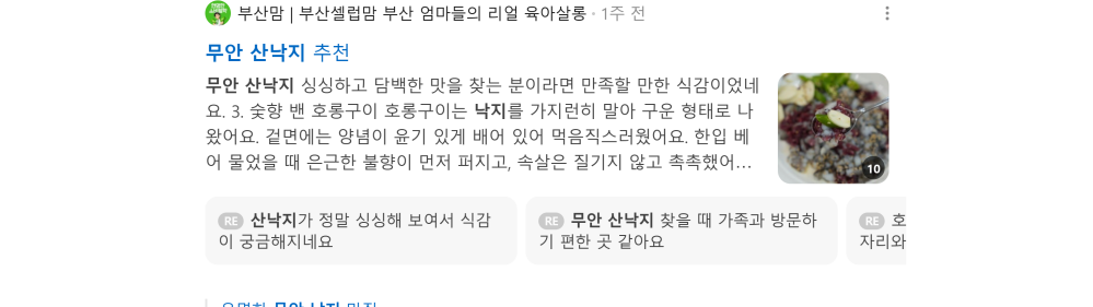 '무안 산낙지' 검색 시 네이버 카페 영역 노출 화면