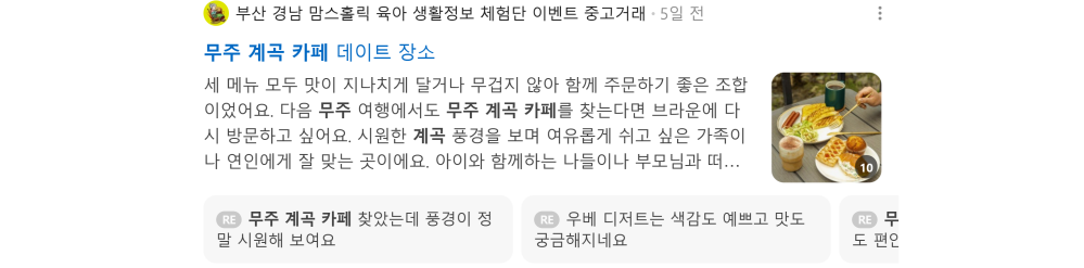 '무주 계곡 카페' 검색 시 네이버 카페 영역 노출 화면