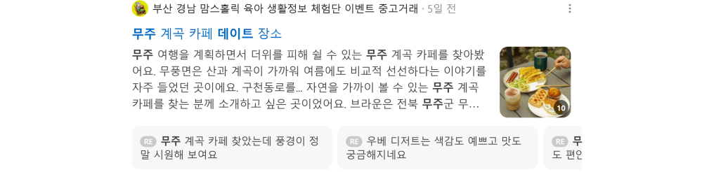 '무주 데이트' 검색 시 네이버 카페 영역 노출 화면