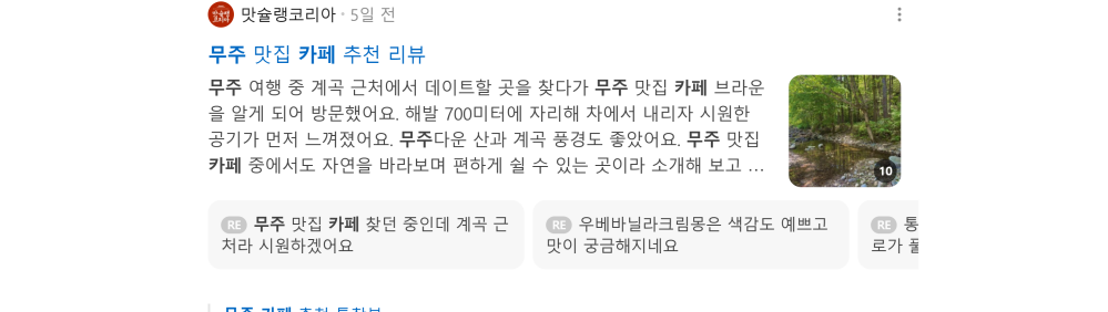 '무주 카페' 검색 시 네이버 카페 영역 노출 화면