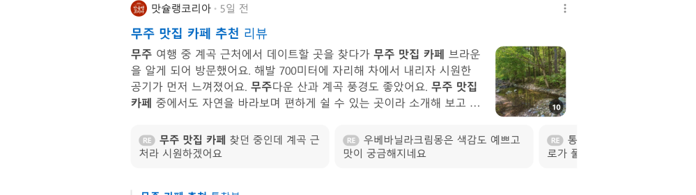 '무주 카페 추천' 검색 시 네이버 카페 영역 노출 화면