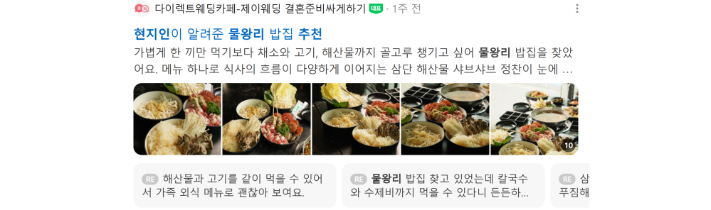 '물왕리 현지인 추천' 검색 시 네이버 카페 영역 노출 화면