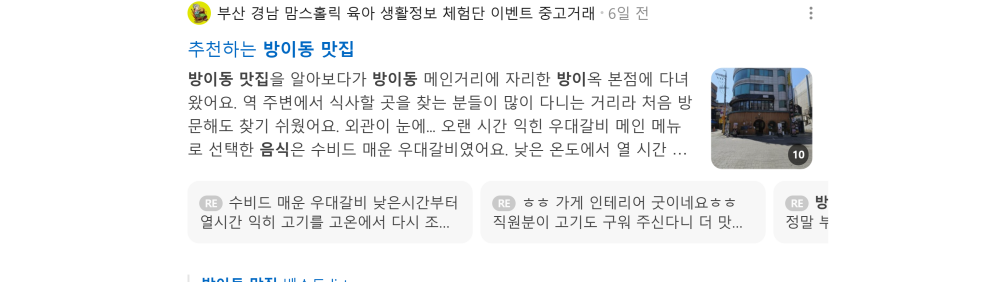 '방이동 맛집' 검색 시 네이버 카페 영역 노출 화면