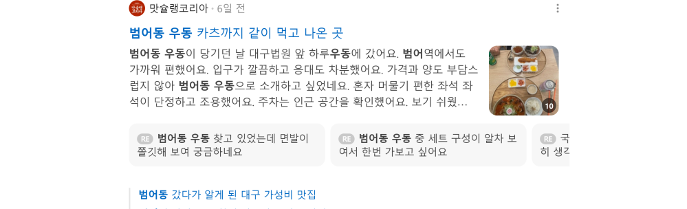 '범어동 우동' 검색 시 네이버 카페 영역 노출 화면